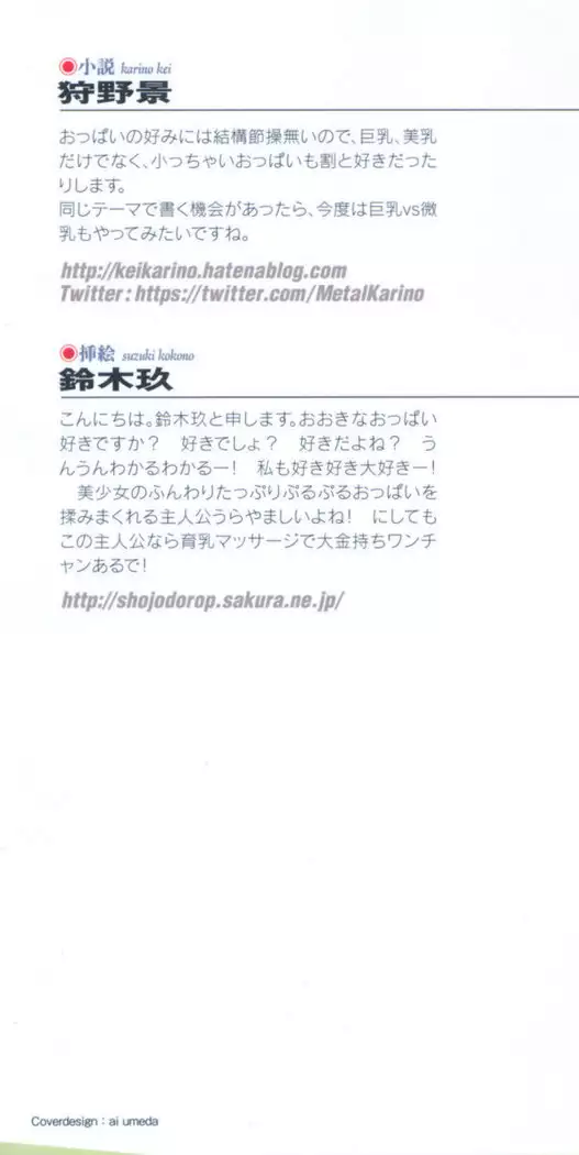 わたしのおっぱい育ててよ!