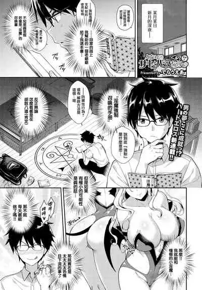 [Derauea] Tonari no Succubus-chan Sono 1 (COMIC BAVEL 2018-10) [Chinese] [無邪気漢化組] [Digital]