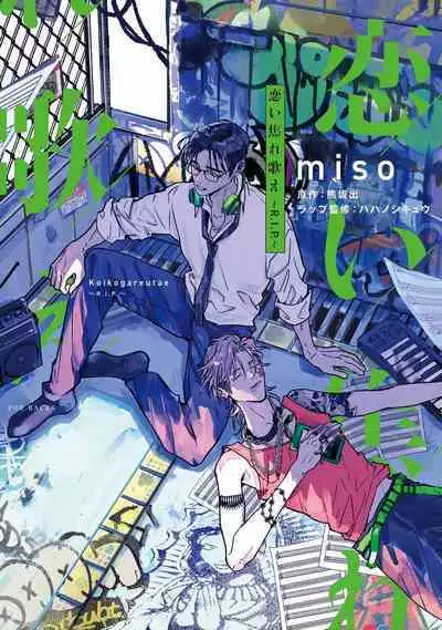 [miso] Koi Kogare Utae ~R.I.P.~ | 歌唱恋慕～R.I.P.～ Ch. 1-5 [Chinese] [冒险者公会] [Digital]