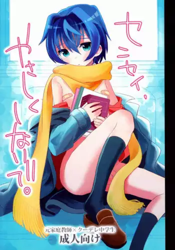 (C83) [88scones (Sakaki Tsui)] Sensei, Yasashiku Shinaide