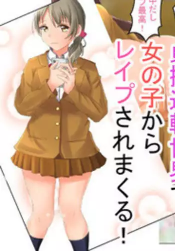 [丘のロンロン春の道♪] 貞操逆転世界で女の子からレイプされまくる