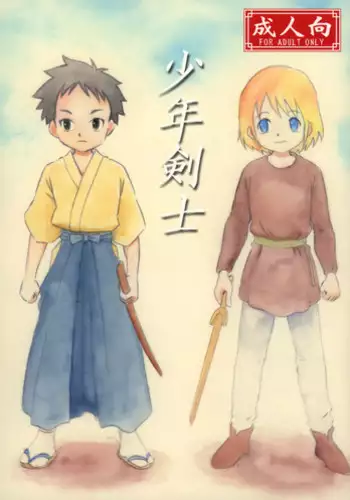 (Shota Scratch 35) [Zukaishiki (Kaito Shirou)] Shounen Kenshi