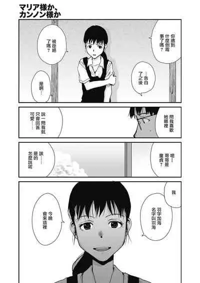 マリア様か、カンノン様か