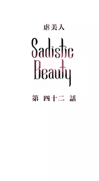 [The Jinshan] Sadistic Beauty | 虐美人 Ch.1-46[Chinese] [17+沒有漢化]