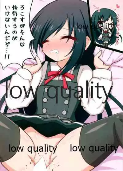 ドン引き★ろこ姦合同