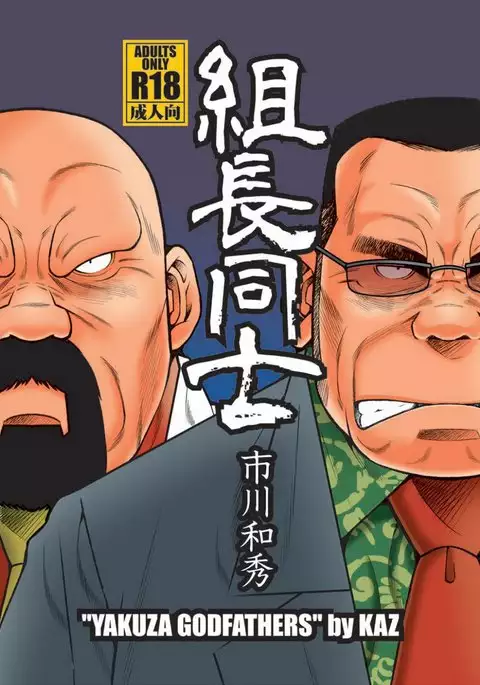 Kumichou Doushi | 야쿠자 두목