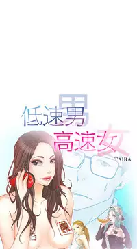 中文韩漫 低速男高速女 Ch.0-5 [Chinese]