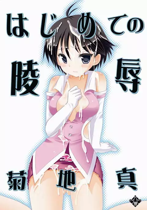 初めての陵辱菊地真