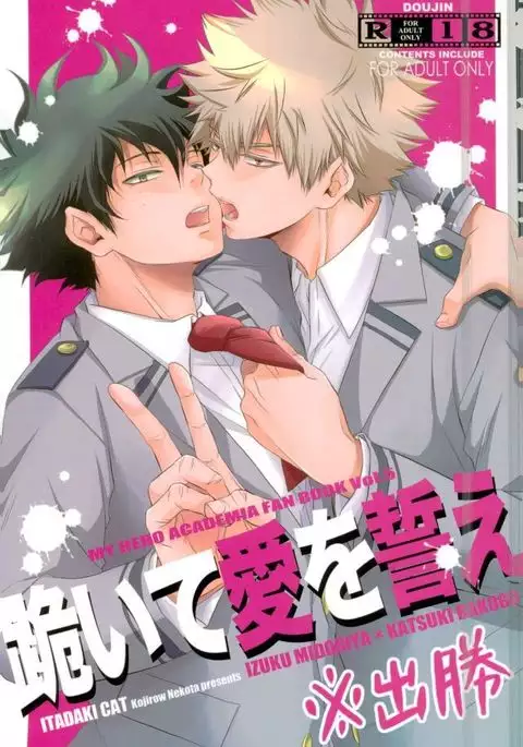 跪いて愛を誓え