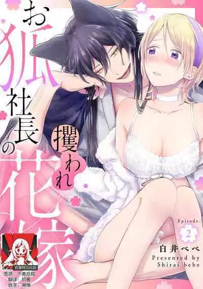 Okitsune Shachou no Saraware Hanayome | 狐狸社长的诱拐新娘 1-3