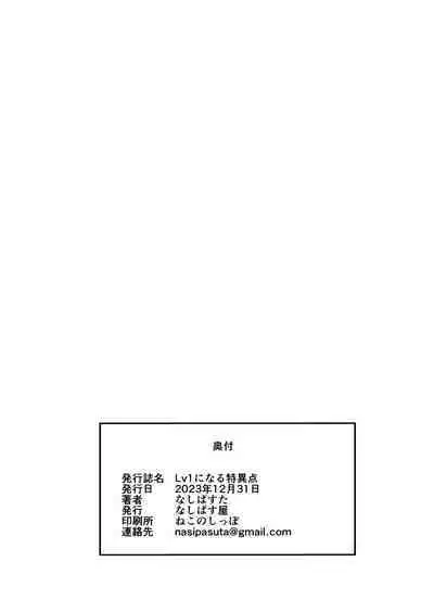 [Nasi-pasuya (Nasipasuta)] Lv1 ni Naru Tokuiten - Singularity that becomes Lv1 (Fate/Grand Order) [Chinese] [無名漢化] [Digital]