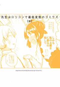 (SC2018 Spring) [squeezecandyheaven (Ichihaya)] Sensei wa Lolicon de Saitei Hentai no Gomikuzu [Zen] + Omake [Chinese] [脸肿汉化组]