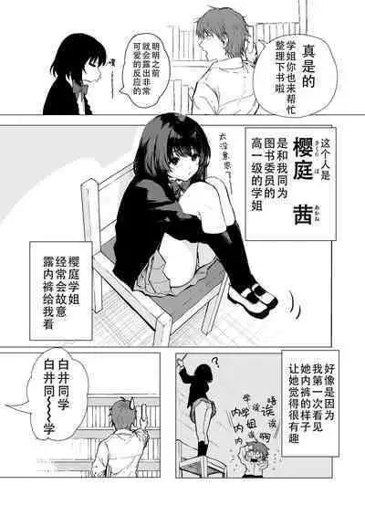 [Inukaki] Sakuraba Senpai wa Misetagari 1|樱庭学姐想要给我看 第一话[Chinese][甜族星人X茄某人个人汉化]