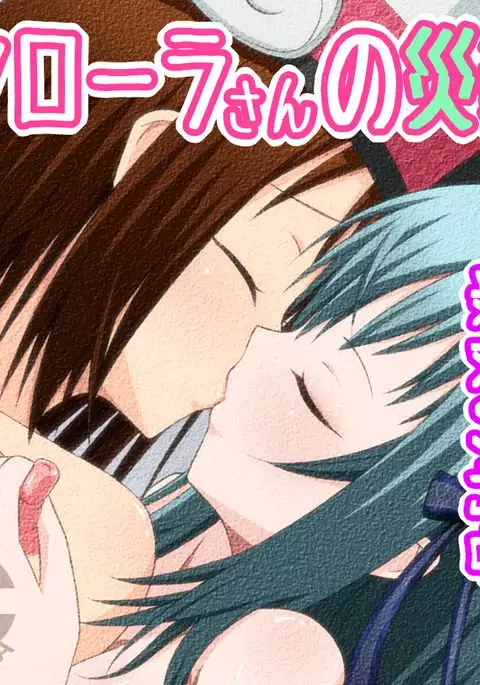 フローラさんの災難