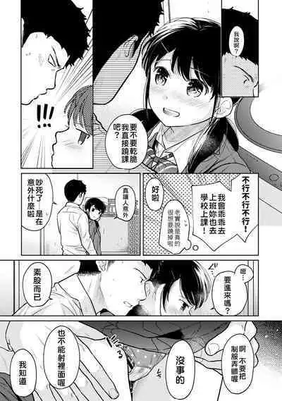 1LDK+JK Ikinari Doukyo? Micchaku!? Hatsu Ecchi!!? | 1LDK+JK 突然間展開同居？ 極度貼近！？初體驗！？ Ch. 18-36