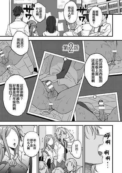 [Ainaryumu] Yarichin DK kousei ~kanojo ni suru made~ 2 [Chinese] [二齿漫个人汉化] [Digital]