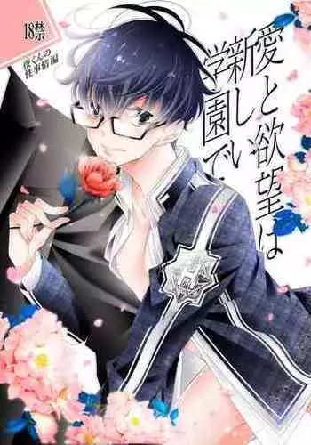 [僕の心臓] 愛と欲望は新しい学園で 夜くんのイケない性事情