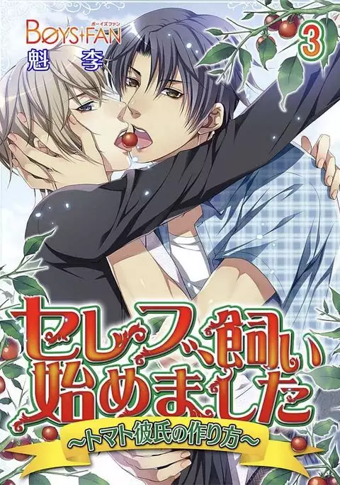 Celeb, Kai Hajimemashita ~Tomato Kareshi no Tsukurikata~