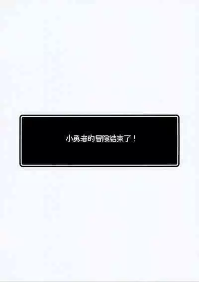 (C101) [Yajirushi Key (Hoshina Meito)] Yuusha-chan no Bouken wa Owatte Shimatta! | 小勇者的冒险结束了! [Chinese] [柠檬花汉化组]
