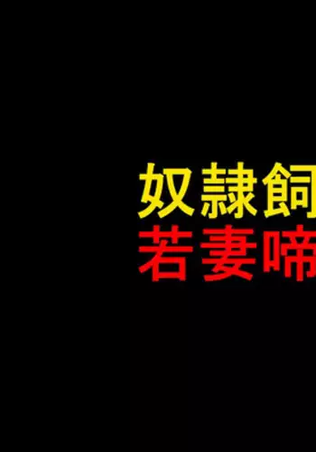 Dorei Shiiku Mansion 1 Wakazuma Teikyuu Choukyou Hen
