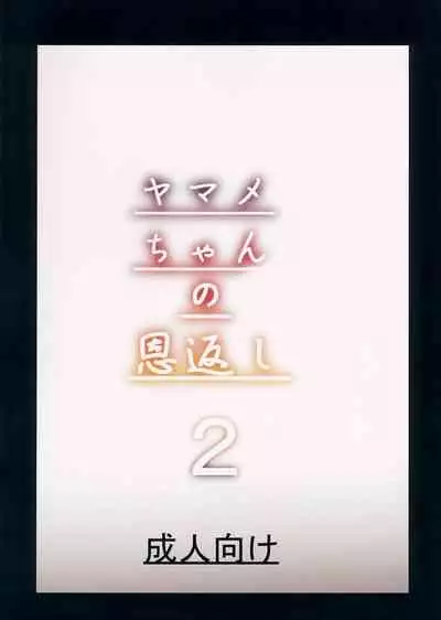 (C90) [Ebibinbintei (Ebi193)] Yamame-chan no Ongaeshi 2 (Touhou Project) [Chinese] [木云汉化]