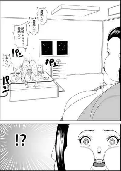 デブ女の復讐劇