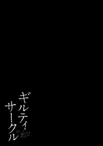 ギルティサークル 第09巻