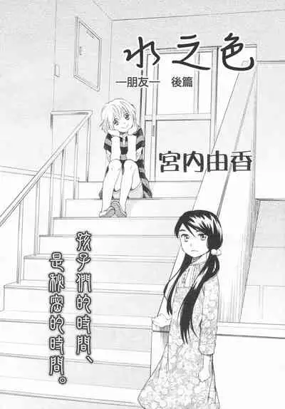 [Miyauchi Yuka] Mizuiro -Tomodachi- Zenpen | 水之色 一朋友一 前篇 (COMIC LO 2007-01) [Chinese] [菓子铺X禁漫天堂汉化组]