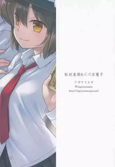 [Nagiyamasugi (Nagiyama)] Hifuu Ryoujoku 8 Papakatsu Renko | 爸爸活蓮子 (Touhou Project) [Chinese]