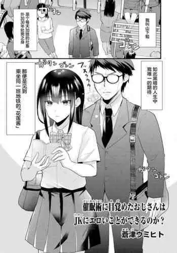 Saimin jutsu ni mezameta ojisan wa JK ni eroi koto ga dekiru no ka ?
