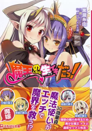 魔王のくせに生イキだ!