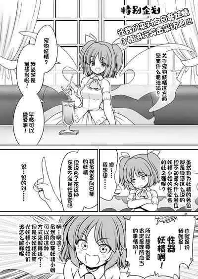 [Yosutebito na Mangakaki (Tomoki Tomonori)] Yousei Pet to Tanoshii Shinseikatsu (Touhou Project) [Chinese] [一只麻利的鸽子汉化x甜族星人出资] [Digital]