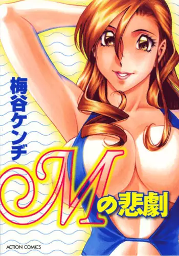 [Umetani Kenji] M no Higeki | The Tragedy of M [English] [Nemui]