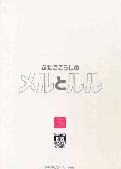 (COMITIA124) [Ash wing (Makuro)] Futago Koushi no Meru to Ruru [Chinese] [迷幻仙域×新桥月白日语社]