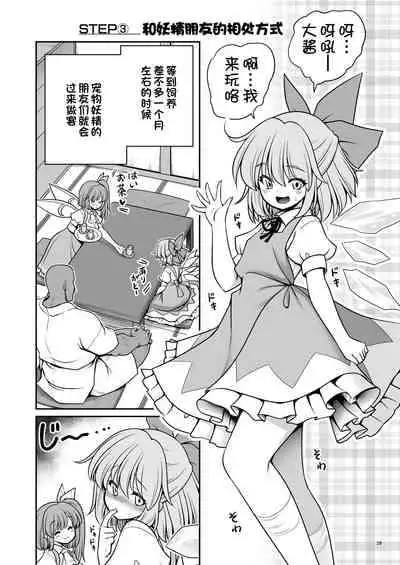 [Yosutebito na Mangakaki (Tomoki Tomonori)] Yousei Pet to Tanoshii Shinseikatsu (Touhou Project) [Chinese] [一只麻利的鸽子汉化x甜族星人出资] [Digital]