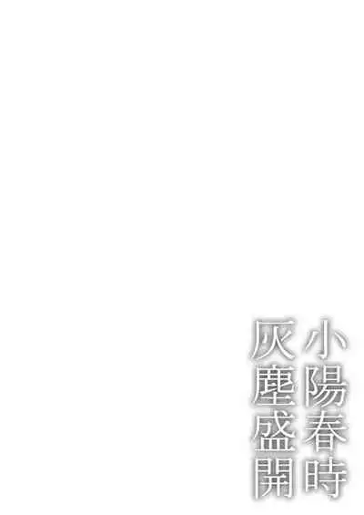 Koharu Biyori ni Hai ga Saku | 小阳春时灰尘盛开 Ch. 1-5