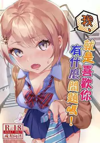 Watashi, Anta no Koto ga Suki nanda kedo! | 我、就是喜歡你有什麼問題嗎!