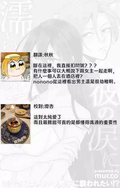 [Mucco] Kare no Namida ni Nurasarete Nana-san wa Mesomeso Danshi ni Osowaretai! | 败在他的眼泪攻势下 奈奈大小姐想被哭唧唧的男子推倒！ 1-9 end [Chinese] [莉赛特汉化组]