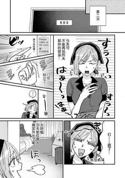 Don't Disturb! Hotel Maid no Cherry wa Jouren Shinshi ni Taberaremashita | 请勿打扰!酒店客房服务员被常客绅士夺走第一次 1