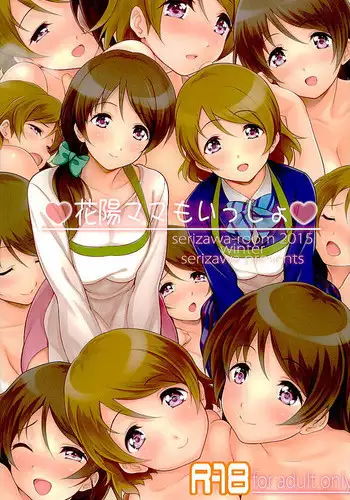 (C89) [Serizawa-Room (Serizawa)] Hanayo Mama mo Issho (Love Live!)