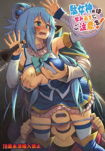 [Pirokobo (Piro)] Damegami-sama wa Nomisugi ni Gochuui o! (Kono Subarashii Sekai ni Syukufuku o!) [Digital]