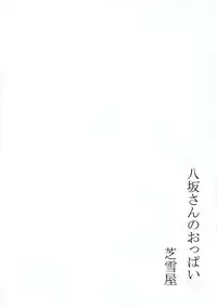(C94) [Shibayukiya (Shiba Yuki)] Yasaka-san no Oppai (High School DxD)