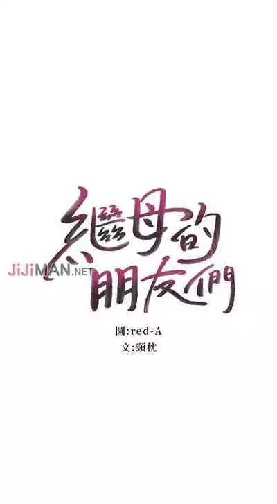 【周二连载】继母的朋友们(作者:Red-A&頸枕) 第1~74话