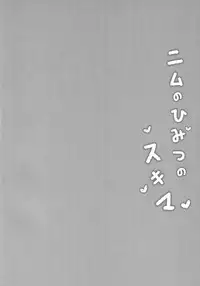 (C91) [mocha*2popcorn (Kibii Mocha)] Nimu no Himitsu no Sukima (Kantai Collection -KanColle-)