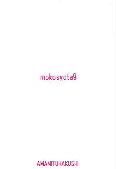 (Reitaisai 16) [Amamitu Hakushi (Amamitu Kousuke)] Mokou Onee-chan to Shota ga Ecchi Suru Hon 9 (Touhou Project) [Chinese]