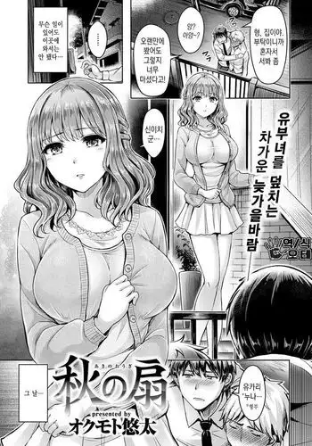 Aki no Ougi | 버림받은 여자