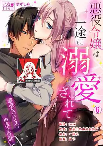 [Yuzushiwo] Akuyaku Reijou wa Ichizu ni Dekiai sarete ~Noumitsu Sex no Aite wa Juuboku~ | 被疯狂溺爱的反派大小姐~浓密性爱对象是仆从~ [Chinese] [莉赛特汉化组]