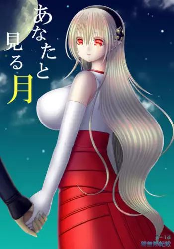 [Oda Natsuki] あなたと見る月(ゼロカム) (Fire Emblem if)