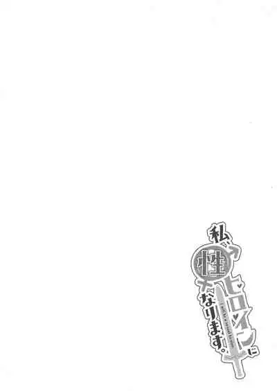 Watashi, Sei Heroine ni Narimasu. - I will be a sexual hiroine.