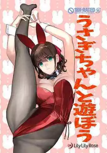 (C101) [Lily Lily Rose (Mibu Natsuki)] Usagi-chan to Asobou [Chinese]